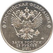 25 Roubles Weapons Designer Alexander Yakovlev obverse image