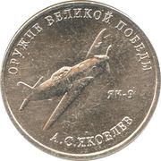 25 Roubles Weapons Designer Alexander Yakovlev, Russia, 2020 reverse image