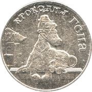 25 Roubles Gena the Crocodile, Russia, 2020 reverse image