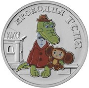 25 Roubles Gena the Crocodile, colored, Russia, 2020 reverse image