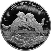 25 Roubles Tundra Wolf, Russia, 2020 reverse image