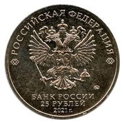 25 Roubles Umka obverse image