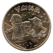 25 Roubles Umka, Russia, 2021 reverse image