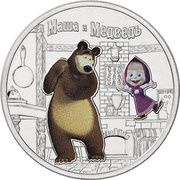 25 Roubles Masha and the Bear, colored, Russia, 2021 reverse image