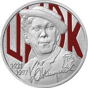 25 Roubles Yury Nikulin, colored, Russia, 2021 reverse image