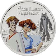 25 Roubles Ivan Tsarevich and the Grey Wolf, colored reverse image