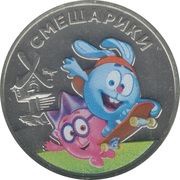 25 Roubles Kikoriki, colored, Russia, 2022-2023 reverse image