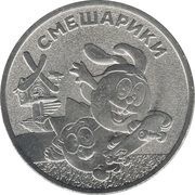 25 Roubles Kikoriki, Russia, 2022-2023 reverse image