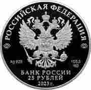 25 Roubles Alexandrovskaya Sloboda obverse image