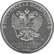 25 Roubles THE SCARLET FLOWER obverse image