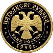 50 Roubles Diplomatic Relations with the PRC obverse image