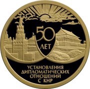 50 Roubles Diplomatic Relations with the PRC, Russia, 1999 reverse image