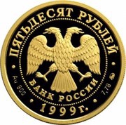 50 Roubles A. S. Pushkin obverse image