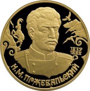 50 Roubles N.M. Przhevalsky, Russia, 1999 reverse image