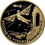 50 Roubles Scientific and Technical Progress and Cooperation, Russia, 2000 reverse image