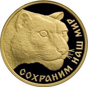 50 Roubles Snow Leopard, Russia, 2000 reverse image