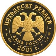 50 Roubles The Bolshoi Theater obverse image