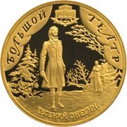 50 Roubles The Bolshoi Theater, Russia, 2001 reverse image
