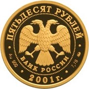 50 Roubles THE POYARKOV’S EXPEDITION obverse image