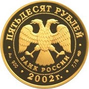 50 Roubles Winter Olympic Games obverse image