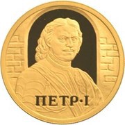 50 Roubles Peter I, Russia, 2003 reverse image