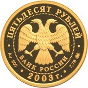 50 Roubles Biathlon obverse image