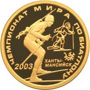 50 Roubles Biathlon, Russia, 2003 reverse image