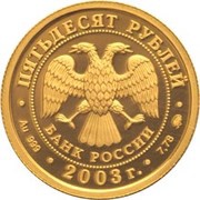 50 Roubles Leo obverse image