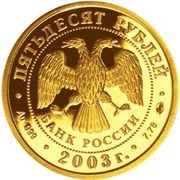 50 Roubles Scorpio obverse image