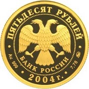 50 Roubles The icon "The Virgin of the Don" obverse image