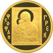 50 Roubles The icon "The Virgin of the Don", Russia, 2004 reverse image