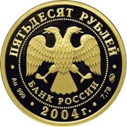 50 Roubles Reindeer obverse image