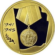 50 Roubles The Victory in the Great Patriotic War, Russia, 2005 reverse image