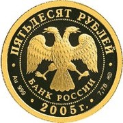 50 Roubles Athletics World Championship obverse image