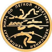 50 Roubles Athletics World Championship, Russia, 2005 reverse image