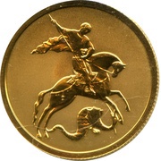 50 Roubles St. George the Victorious, Russia, 2006-2015 reverse image
