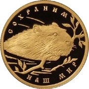 50 Roubles The European Beaver, Russia, 2008 reverse image