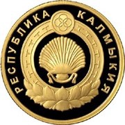50 Roubles Kalmykia, Russia, 2009 reverse image