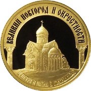 50 Roubles Velikiy Novgorod and its Suburbs, Russia, 2009 reverse image
