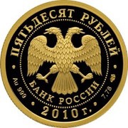 50 Roubles The Bank of Russia obverse image