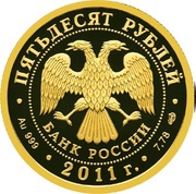 50 Roubles Sberbank obverse image