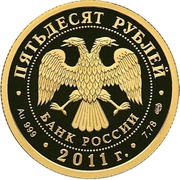 50 Roubles The Internal Troops of Russia's Internal Ministry obverse image
