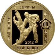50 Roubles Judo, Russia, 2012 reverse image