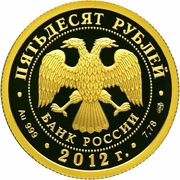 50 Roubles The Russian Statehood obverse image