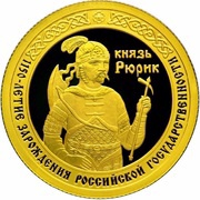 50 Roubles The Russian Statehood, Russia, 2012 reverse image