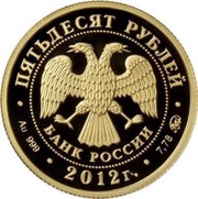 50 Roubles The Courts of Arbitration obverse image