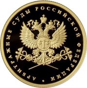50 Roubles The Courts of Arbitration, Russia, 2012 reverse image