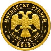 50 Roubles The General Staff of the Russian Armed Forces obverse image