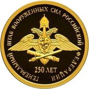 50 Roubles The General Staff of the Russian Armed Forces, Russia, 2013 reverse image