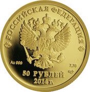 50 Roubles Curling obverse image